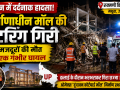 वृंदावन के रुक्मणि विहार में निर्माणाधीन ओमेक्स मॉल की शटरिंग गिरने के बाद राहत और बचाव अभियान का प्रतीकात्मक दृश्य।