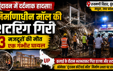 वृंदावन के रुक्मणि विहार में निर्माणाधीन ओमेक्स मॉल की शटरिंग गिरने के बाद राहत और बचाव अभियान का प्रतीकात्मक दृश्य।