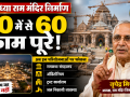 अयोध्या राम मंदिर परिसर में निर्माण कार्यों की समीक्षा करते नृपेंद्र मिश्रा और 70 में से 60 निर्माण कार्य पूरे होने की खबर का प्रतीकात्मक दृश्य।