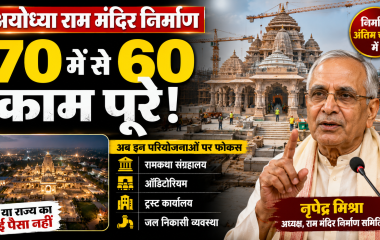 अयोध्या राम मंदिर परिसर में निर्माण कार्यों की समीक्षा करते नृपेंद्र मिश्रा और 70 में से 60 निर्माण कार्य पूरे होने की खबर का प्रतीकात्मक दृश्य।