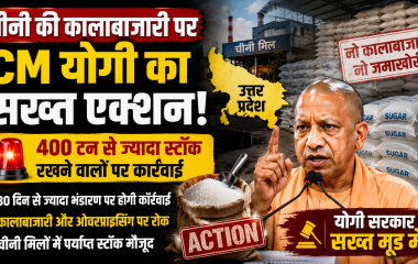 उत्तर प्रदेश में चीनी की कालाबाजारी और जमाखोरी रोकने के लिए मुख्यमंत्री योगी आदित्यनाथ के सख्त निर्देशों का प्रतीकात्मक समाचार दृश्य।