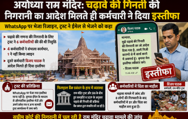 अयोध्या राम मंदिर में चढ़ावे की गणना की निगरानी के लिए नियुक्त कर्मचारी के इस्तीफे की खबर का न्यूज थंबनेल