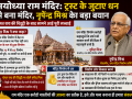 अयोध्या राम मंदिर निर्माण और ट्रस्ट के जुटाए धन पर नृपेंद्र मिश्र के बयान को दर्शाता हुआ न्यूज थंबनेल