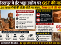 गोरखपुर में ईंट भट्ठा उद्योग और जीएसटी के बढ़ते बोझ को दर्शाता हुआ न्यूज थंबनेल