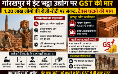 गोरखपुर में ईंट भट्ठा उद्योग और जीएसटी के बढ़ते बोझ को दर्शाता हुआ न्यूज थंबनेल