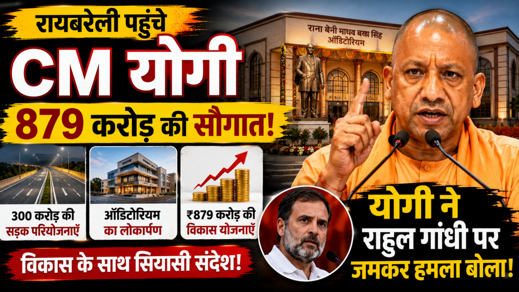 रायबरेली दौरे के दौरान मुख्यमंत्री योगी आदित्यनाथ का जनसभा में संबोधन और विकास परियोजनाओं के लोकार्पण का प्रतीकात्मक दृश्य।