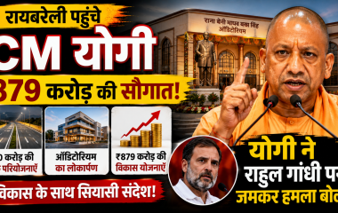 रायबरेली दौरे के दौरान मुख्यमंत्री योगी आदित्यनाथ का जनसभा में संबोधन और विकास परियोजनाओं के लोकार्पण का प्रतीकात्मक दृश्य।
