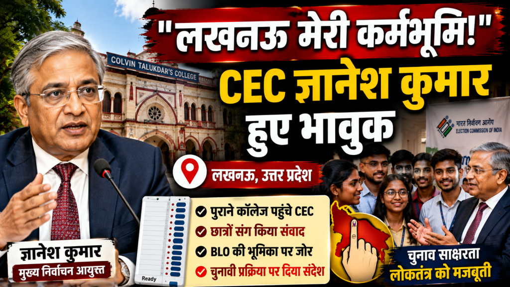 मुख्य निर्वाचन आयुक्त ज्ञानेश कुमार का लखनऊ के कॉल्विन तालुकदार्स कॉलेज दौरे के दौरान छात्रों से संवाद करते हुए प्रतीकात्मक दृश्य।