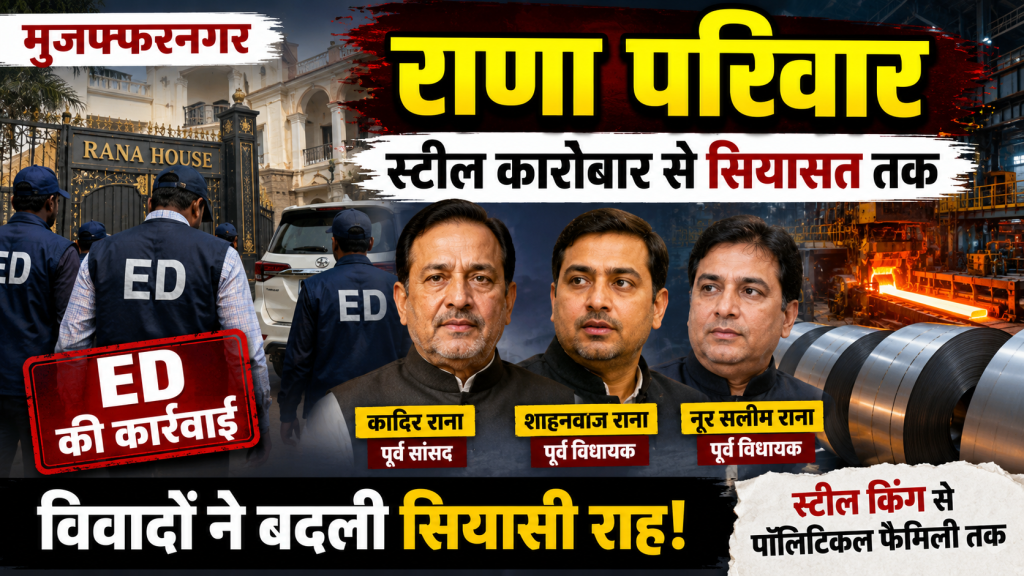 मुजफ्फरनगर में राणा परिवार के ठिकानों पर ED की कार्रवाई और परिवार के राजनीतिक सफर को दर्शाता प्रतीकात्मक समाचार दृश्य।