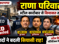 मुजफ्फरनगर में राणा परिवार के ठिकानों पर ED की कार्रवाई और परिवार के राजनीतिक सफर को दर्शाता प्रतीकात्मक समाचार दृश्य।
