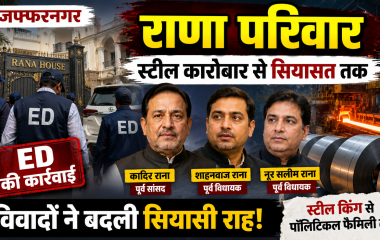 मुजफ्फरनगर में राणा परिवार के ठिकानों पर ED की कार्रवाई और परिवार के राजनीतिक सफर को दर्शाता प्रतीकात्मक समाचार दृश्य।