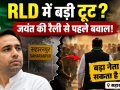 सहारनपुर में जयंत चौधरी की रैली से पहले राष्ट्रीय लोकदल में संभावित टूट की राजनीतिक हलचल का प्रतीकात्मक दृश्य।