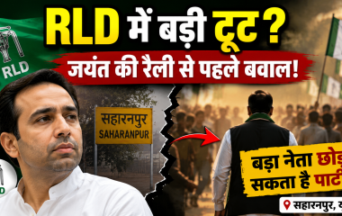 सहारनपुर में जयंत चौधरी की रैली से पहले राष्ट्रीय लोकदल में संभावित टूट की राजनीतिक हलचल का प्रतीकात्मक दृश्य।