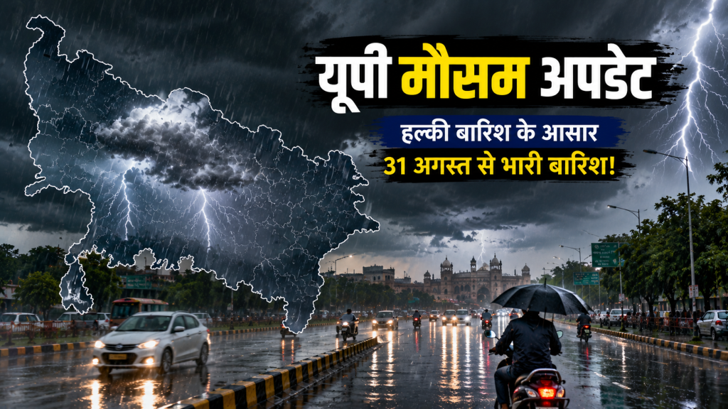 उत्तर प्रदेश में 29 अगस्त को बारिश और गरज-चमक के मौसम का प्रतीकात्मक दृश्य।