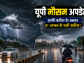 उत्तर प्रदेश में 29 अगस्त को बारिश और गरज-चमक के मौसम का प्रतीकात्मक दृश्य।
