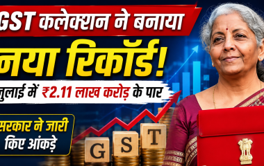 GST कलेक्शन में रिकॉर्ड बढ़ोतरी को दर्शाता प्रतीकात्मक चित्र