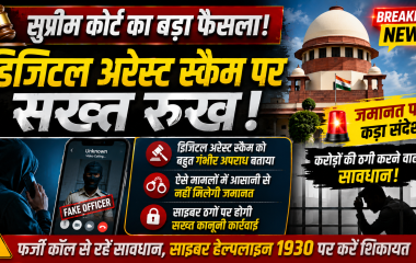 डिजिटल अरेस्ट स्कैम पर सुप्रीम कोर्ट की सुनवाई का प्रतीकात्मक चित्र