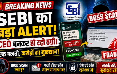 SEBI द्वारा Boss Scam को लेकर जारी साइबर चेतावनी