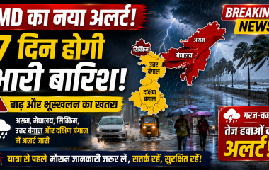 पश्चिम बंगाल और पूर्वोत्तर भारत में IMD द्वारा भारी बारिश का अलर्ट
