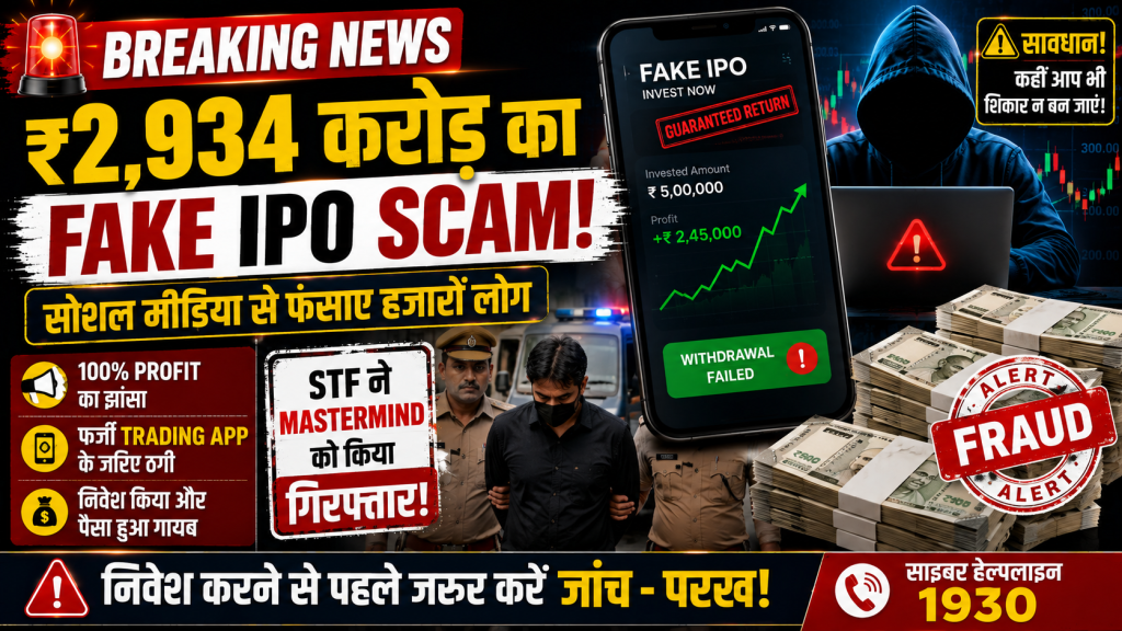 फर्जी IPO और स्टॉक ट्रेडिंग घोटाले का प्रतीकात्मक चित्र