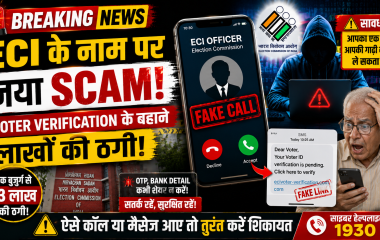 चुनाव आयोग के नाम पर हो रही साइबर ठगी का प्रतीकात्मक चित्र
