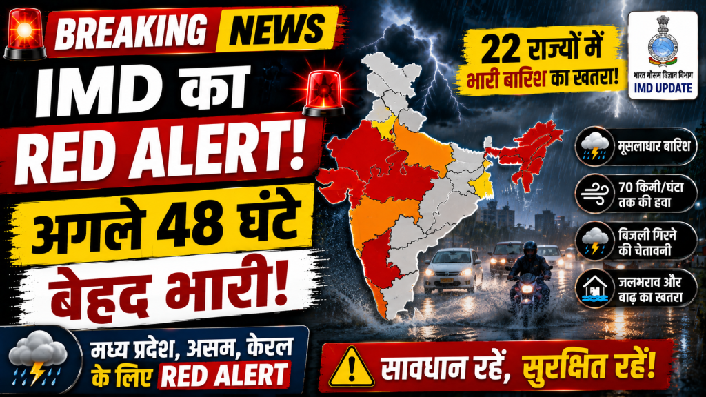 भारत के कई राज्यों में IMD द्वारा जारी भारी बारिश का रेड अलर्ट