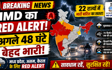 भारत के कई राज्यों में IMD द्वारा जारी भारी बारिश का रेड अलर्ट
