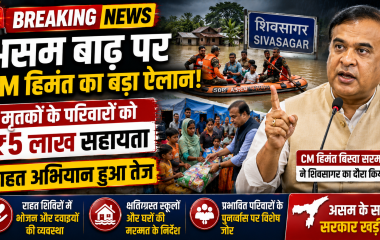 असम बाढ़ प्रभावित क्षेत्र में मुख्यमंत्री हिमंत बिस्वा सरमा राहत कार्यों का निरीक्षण करते हुए