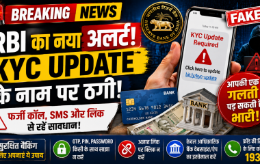 RBI द्वारा KYC Fraud से बचने की चेतावनी का प्रतीकात्मक चित्र