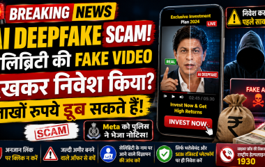 AI Deepfake के जरिए Fake Celebrity Investment Scam का प्रतीकात्मक चित्र