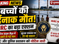 बिहार में तीन बच्चों की मौत के बाद NHRC द्वारा नोटिस जारी किए जाने का प्रतीकात्मक चित्र