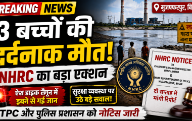 बिहार में तीन बच्चों की मौत के बाद NHRC द्वारा नोटिस जारी किए जाने का प्रतीकात्मक चित्र