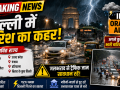 दिल्ली में भारी बारिश और IMD ऑरेंज अलर्ट