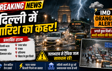 दिल्ली में भारी बारिश और IMD ऑरेंज अलर्ट