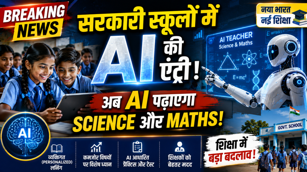 सरकारी स्कूलों में आर्टिफिशियल इंटेलिजेंस (AI) आधारित स्मार्ट क्लासरूम में Science और Mathematics की पढ़ाई करते छात्र तथा AI तकनीक को दर्शाता ब्रेकिंग न्यूज़ थंबनेल।