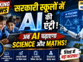 सरकारी स्कूलों में आर्टिफिशियल इंटेलिजेंस (AI) आधारित स्मार्ट क्लासरूम में Science और Mathematics की पढ़ाई करते छात्र तथा AI तकनीक को दर्शाता ब्रेकिंग न्यूज़ थंबनेल।