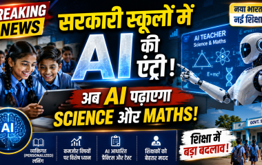 सरकारी स्कूलों में आर्टिफिशियल इंटेलिजेंस (AI) आधारित स्मार्ट क्लासरूम में Science और Mathematics की पढ़ाई करते छात्र तथा AI तकनीक को दर्शाता ब्रेकिंग न्यूज़ थंबनेल।