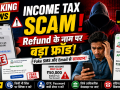 Income Tax Refund के नाम पर Fake SMS और Email Scam का प्रतीकात्मक चित्र