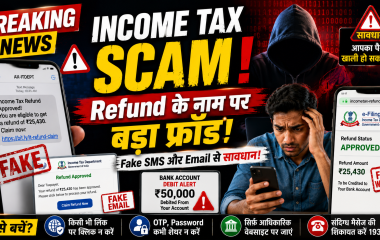 Income Tax Refund के नाम पर Fake SMS और Email Scam का प्रतीकात्मक चित्र