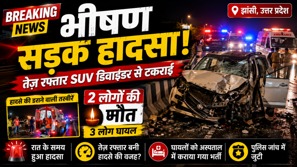 झांसी में तेज रफ्तार SUV दुर्घटना का प्रतीकात्मक दृश्य, सड़क हादसे में दो लोगों की मौत