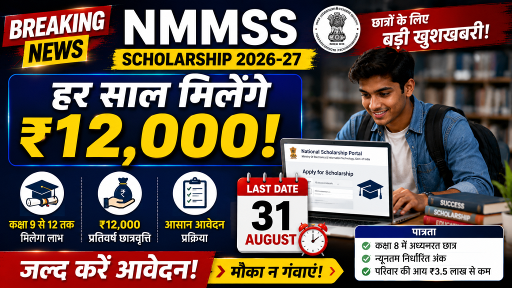 NMMSS Scholarship 2026 के लिए आवेदन करते छात्र का प्रतीकात्मक चित्र