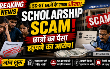 SC-ST छात्रों की छात्रवृत्ति घोटाले से जुड़ा प्रतीकात्मक चित्र