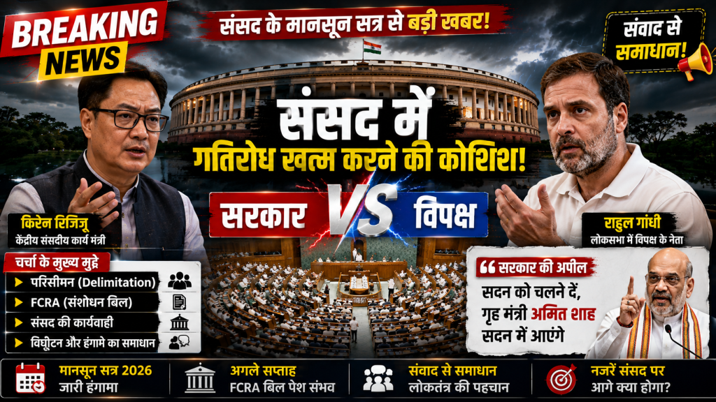 संसद भवन के बाहर सरकार और विपक्ष के नेताओं की बैठक को दर्शाता प्रतीकात्मक राजनीतिक ब्रेकिंग न्यूज़ चित्र।