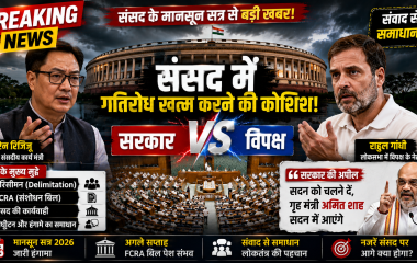 संसद भवन के बाहर सरकार और विपक्ष के नेताओं की बैठक को दर्शाता प्रतीकात्मक राजनीतिक ब्रेकिंग न्यूज़ चित्र।
