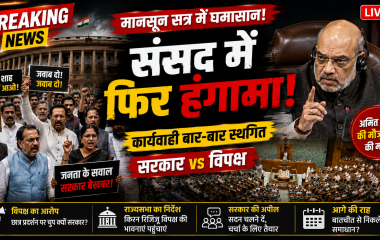 लोकसभा और राज्यसभा में विपक्ष के विरोध प्रदर्शन तथा संसद भवन का प्रतीकात्मक दृश्य।