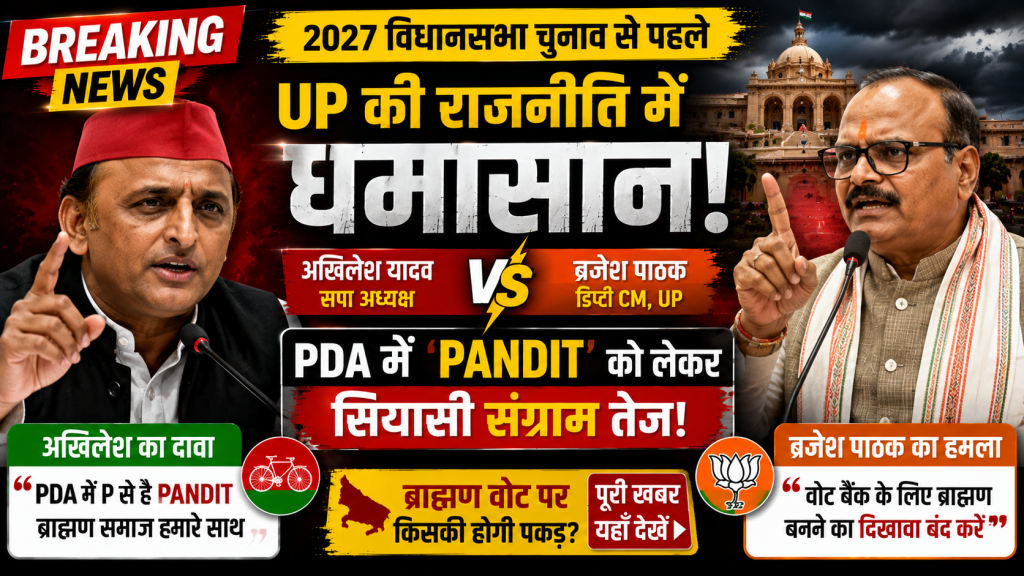 उत्तर प्रदेश में ब्राह्मण राजनीति और PDA को लेकर अखिलेश यादव तथा ब्रजेश पाठक के बीच राजनीतिक बयानबाजी का प्रतीकात्मक चित्र।