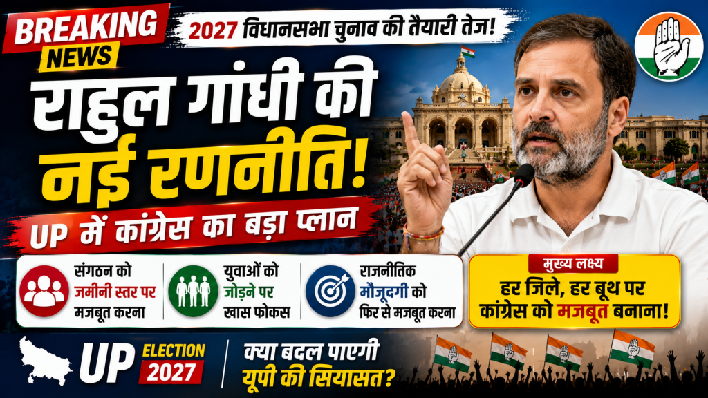 उत्तर प्रदेश विधानसभा चुनाव 2027 की तैयारी के दौरान राहुल गांधी और कांग्रेस की राजनीतिक रणनीति का प्रतीकात्मक दृश्य।