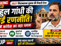 उत्तर प्रदेश विधानसभा चुनाव 2027 की तैयारी के दौरान राहुल गांधी और कांग्रेस की राजनीतिक रणनीति का प्रतीकात्मक दृश्य।