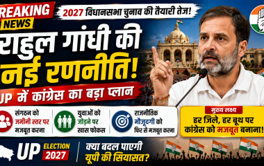 उत्तर प्रदेश विधानसभा चुनाव 2027 की तैयारी के दौरान राहुल गांधी और कांग्रेस की राजनीतिक रणनीति का प्रतीकात्मक दृश्य।