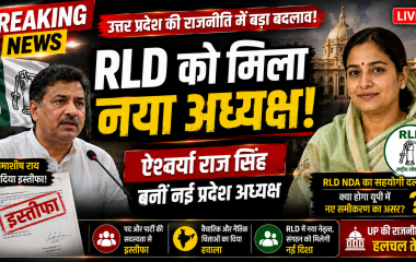 UP Politics: RLD में बड़ा बदलाव, ऐश्वर्या राज सिंह बने नए प्रदेश अध्यक्ष